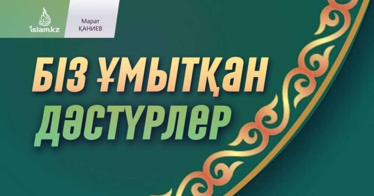 Біз ұмытқан дәстүрлер