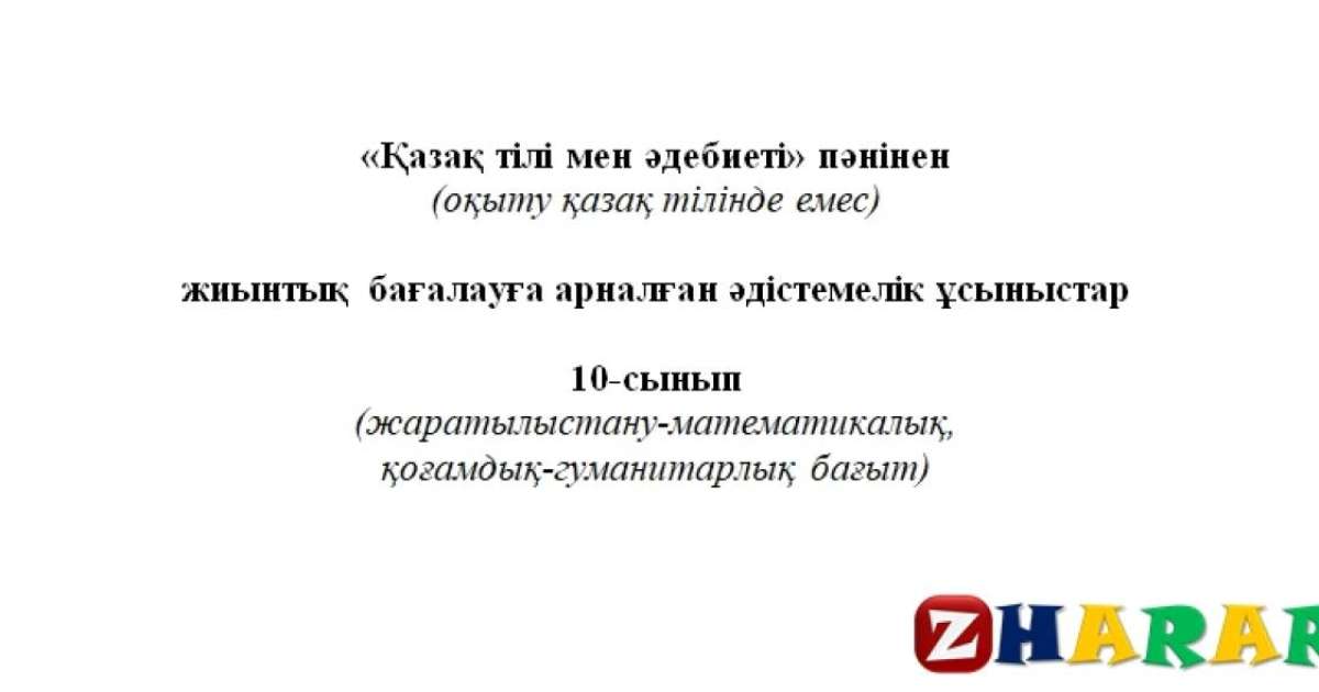Жиынтық бағалау (ТЖБ, БЖБ) (СОЧ, СОР): Қазақ тілі мен әдебиеті Т2 (10 сынып | 1, 2, 3, 4 тоқсан)
