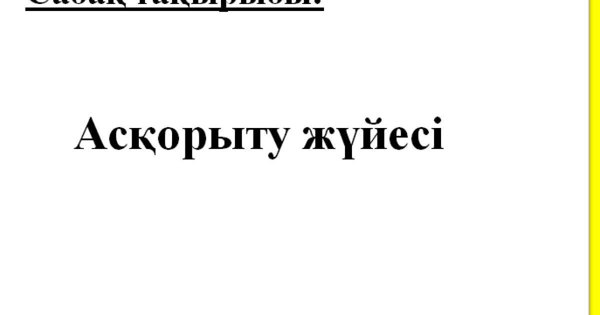 Презентация (слайд): Асқорыту жүйесі