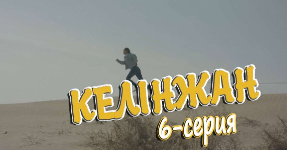 «Келінжан» 6-бөлім \ «Келинжан» 6-серия