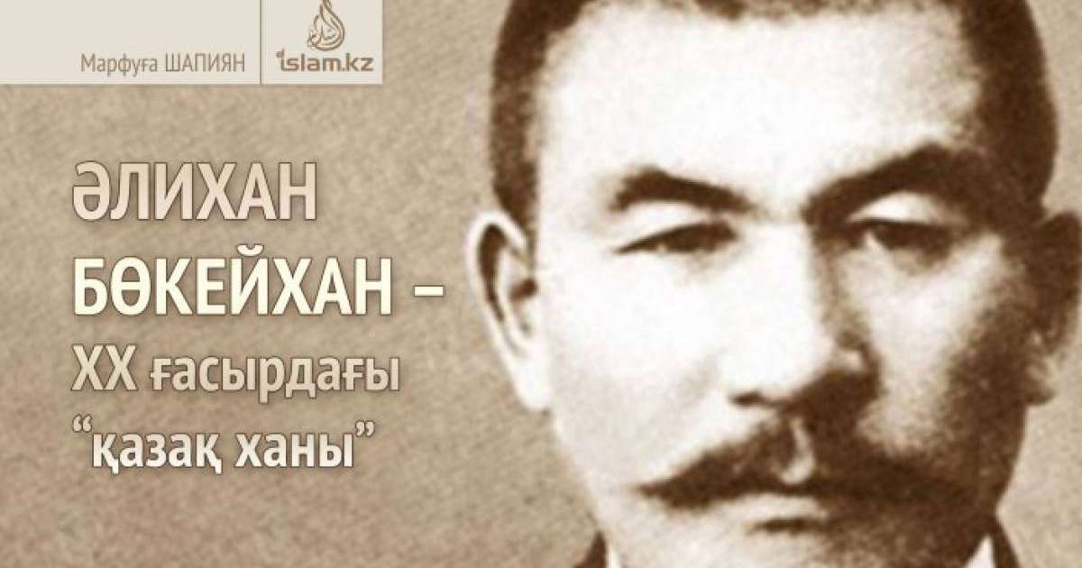 ӘЛИХАН БӨКЕЙХАН – ХХ ғасырдағы “қазақ ханы” / Марфуға Шапиян