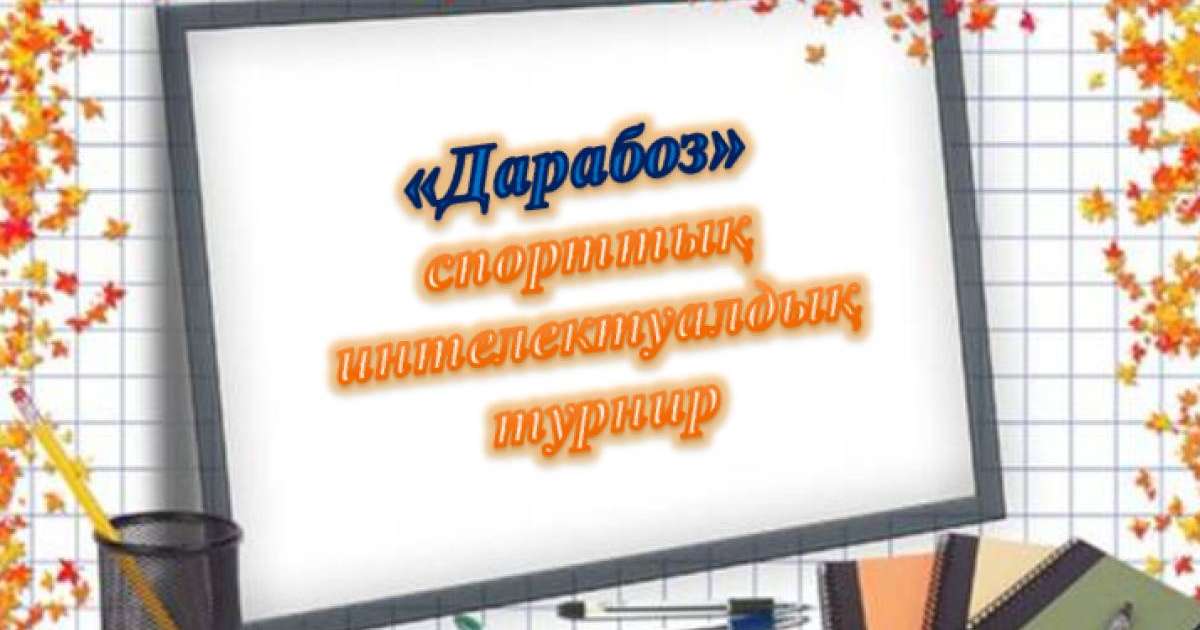 Презентация (слайд): Дарабоз