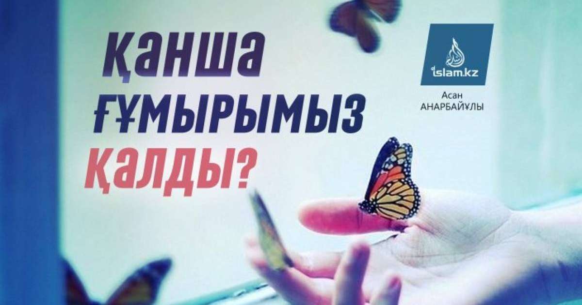 Қанша ғұмырымыз қалды?