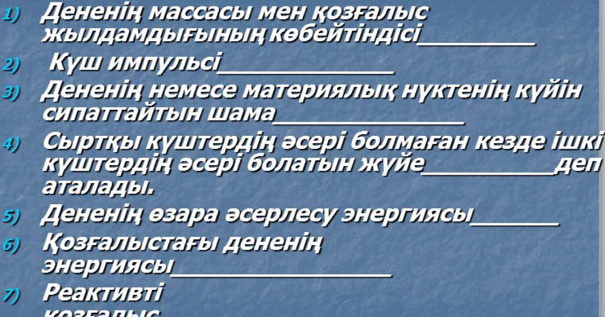 Презентация (слайд): Физикалық диктант