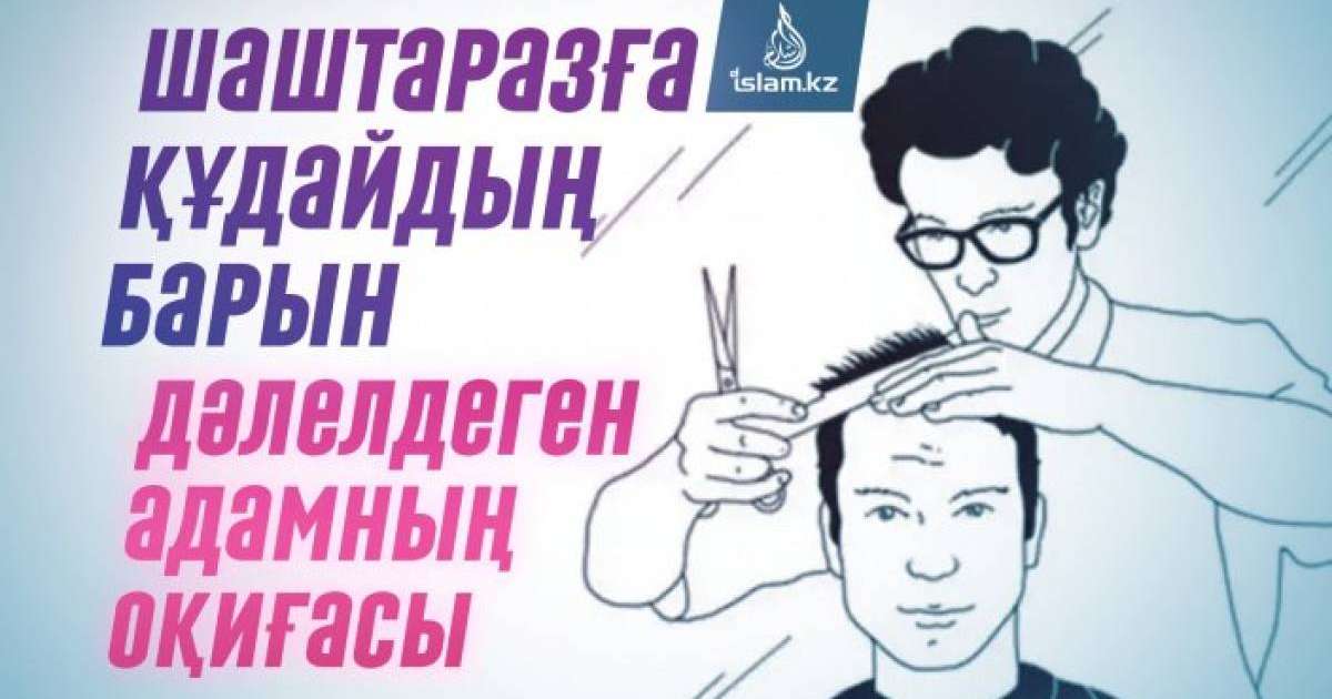 Шаштаразға Құдайдың барын дәлелдеген адамның оқиғасы
