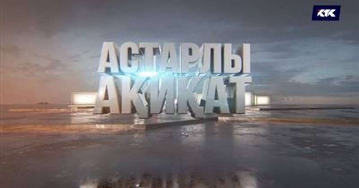КТК арнасында ерекше ток-шоу жарық көрді – «Астарлы ақиқат»