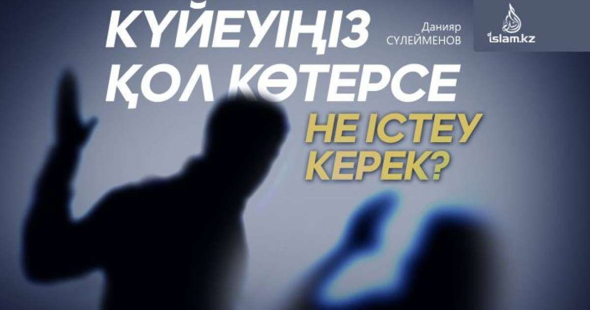 Күйеуіңіз қол көтерсе не істеу керек?