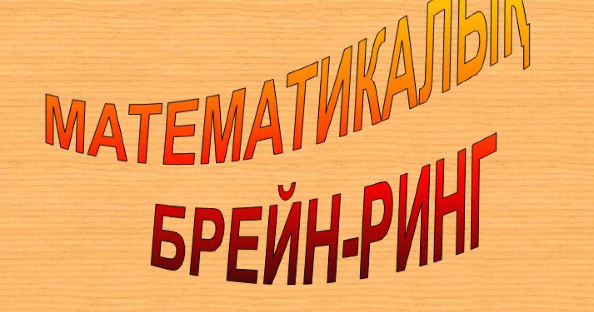 Презентация (слайд): МАТЕМАТИКА | МАТЕМАТИКАЛЫҚ БРЕЙН-РИНГ