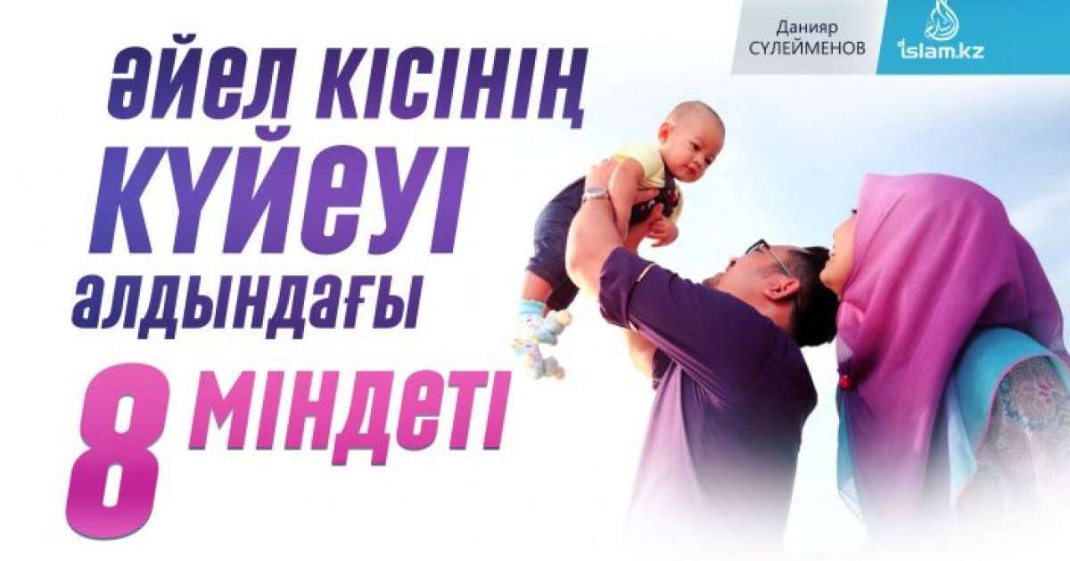 Әйел кісінің күйеуі алдындағы 8 міндеті / Данияр СҮЛЕЙМЕНОВ