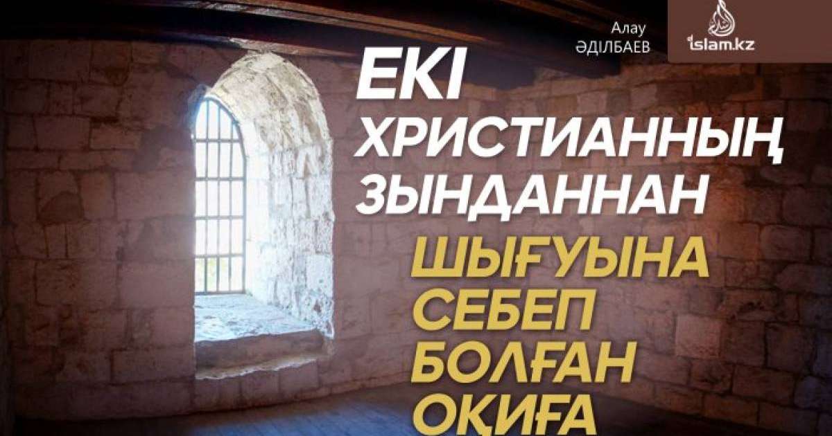Екі христианның зынданнан шығуына себеп болған оқиға / Алау ӘДІЛБАЕВ