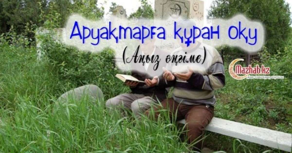 Қазақша аңыз әңгіме: Аруақтарға құран оқу