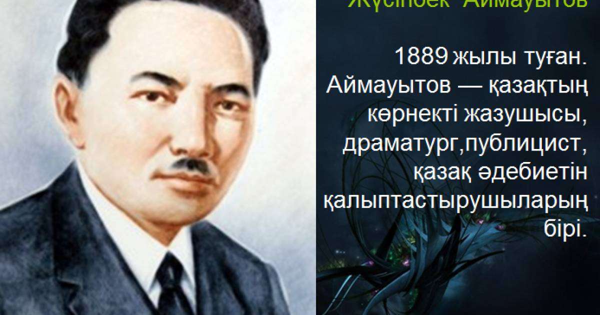 Презентация (слайд): Әдебиет|Жүсіпбек Аймауытов