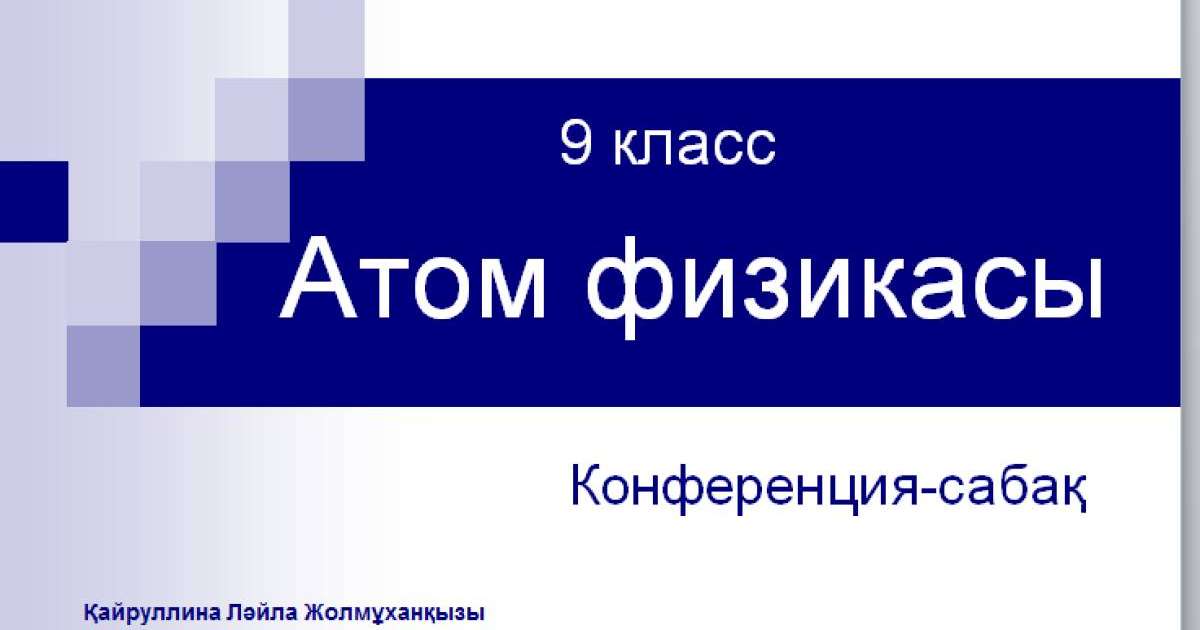 Презентация (слайд): Атом физикасы