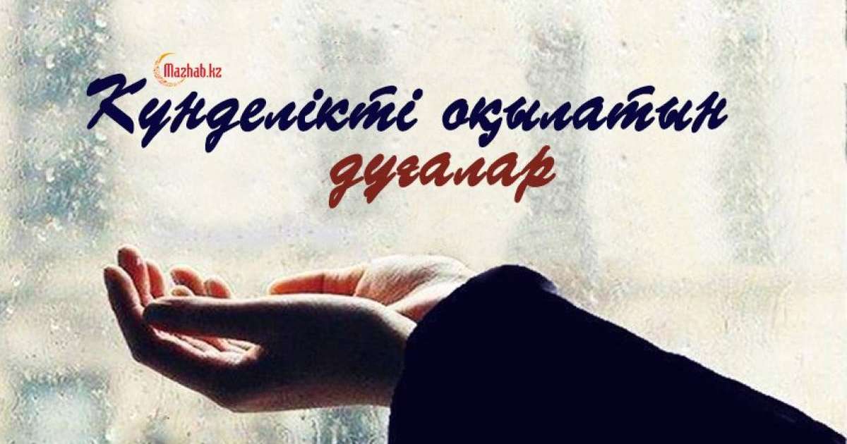 Дұға жасау: Ұрпақ пен дәулет дұғасы, байлық көптігін және берекесін тілейтін дұға