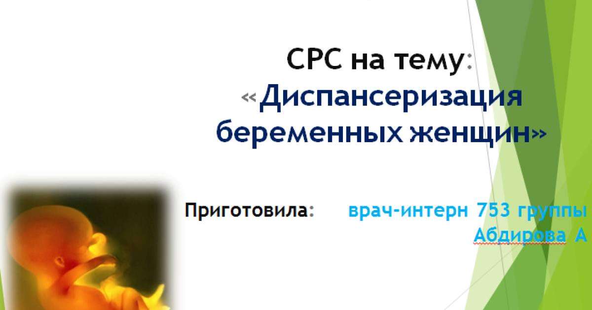 Презентация (слайд): Диспансеризация беременных женщин