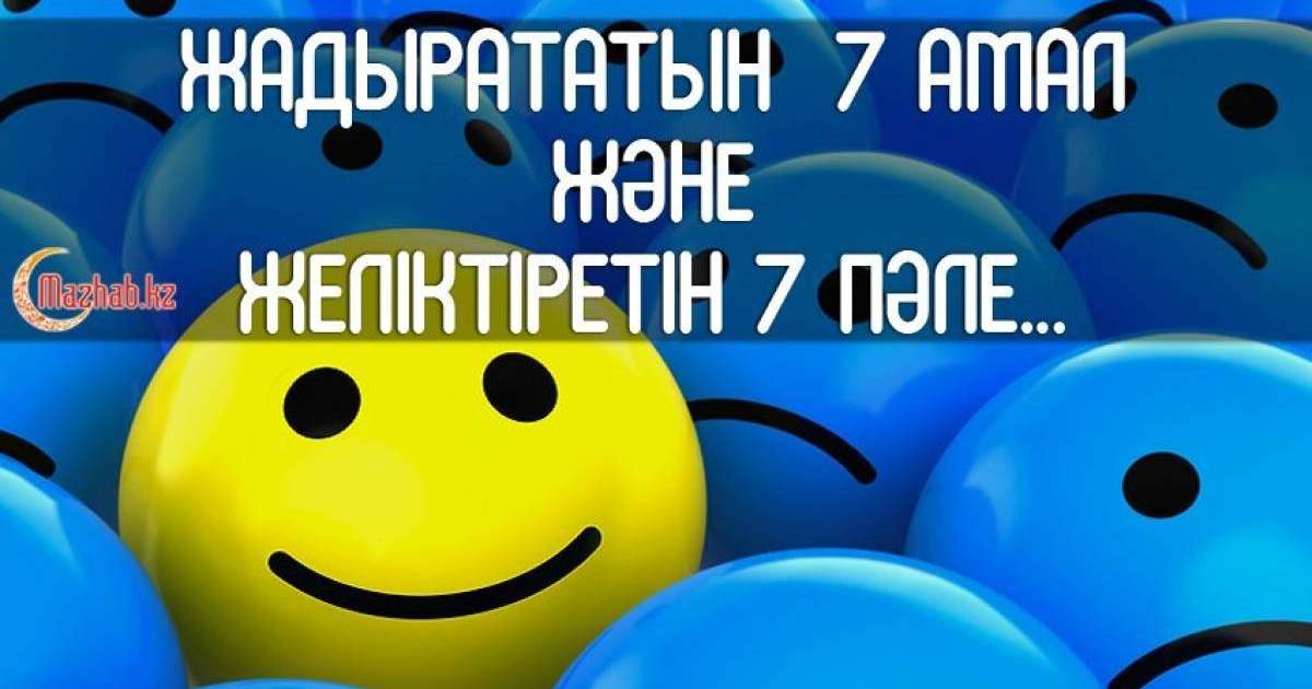 Жаныңды жадырататын жеті амал және желіктіретін жеті пәле...