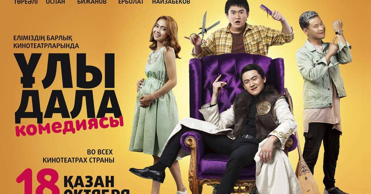 ҰЛЫ ДАЛА КОМЕДИЯСЫ - ОНЛАЙН СМОТРЕТЬ - ТОЛЫҚ НҰСҚА
