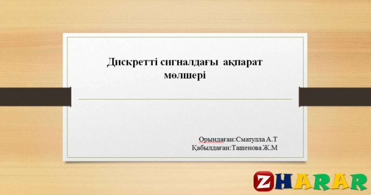 Презентация (слайд): Психология|Дискретті сигналдағы ақпарат мөлшері