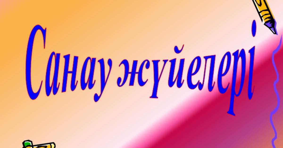 Презентация (слайд): Математика | Санау жүйелері