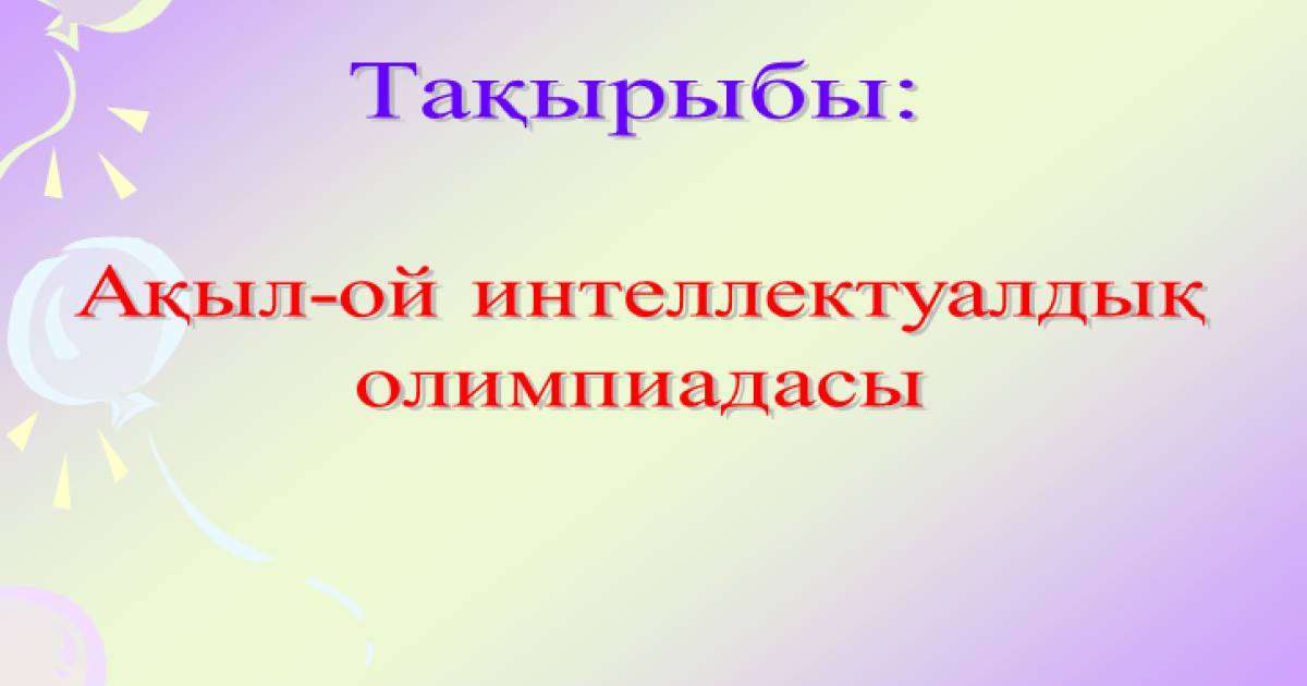Презентация (слайд): Ақыл-ой интеллектуалдық олимпиадасы