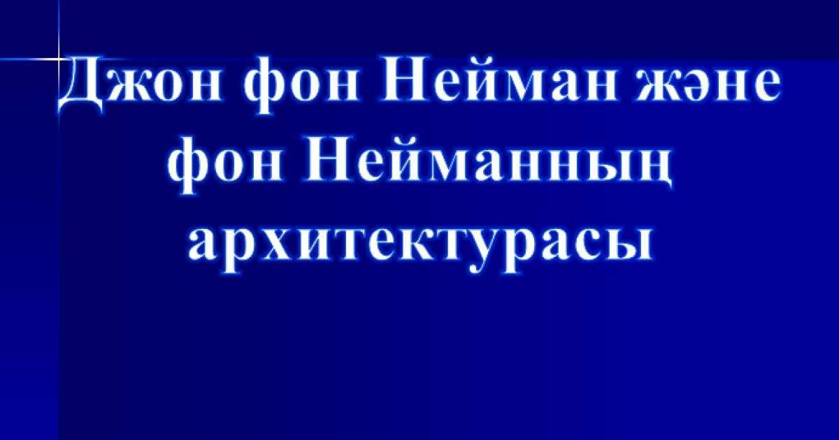 Презентация (слайд): Джон фон Нейман және фон Нейманның архитектурасы