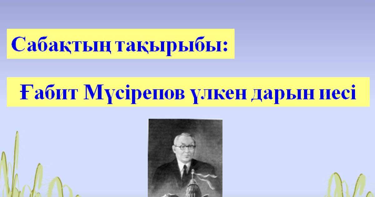 Презентация (слайд): Әдебиет|Ғабит Мүсірепов