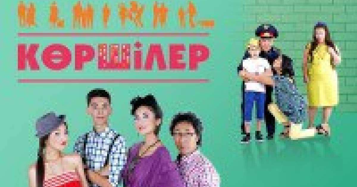 Қазақша сериал: Көршілер телехикаясы (6 бөлім)