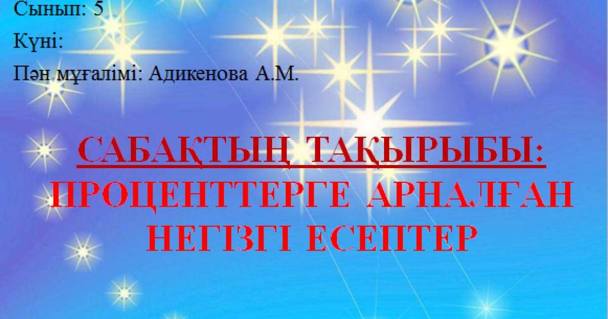 Презентация (слайд): Математика | Проценттерге арналған негізгі есептер