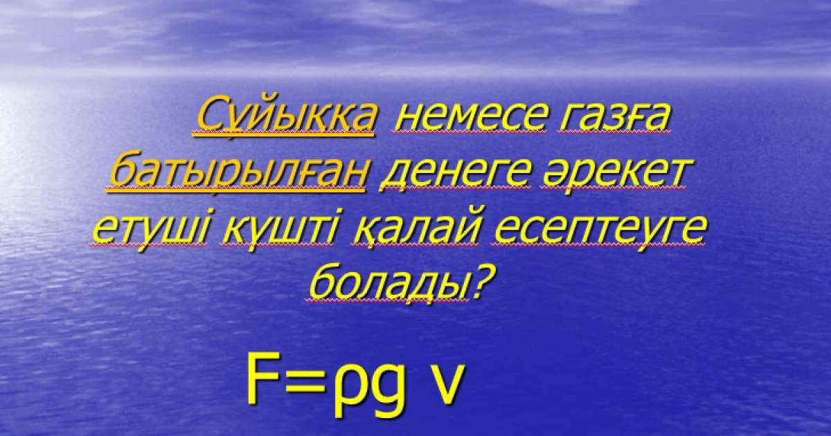 Презентация (слайд): Физикалық шарттар