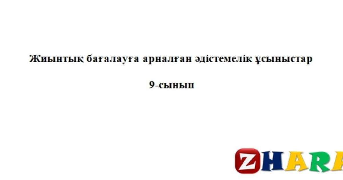 Жиынтық бағалау (ТЖБ, БЖБ) (СОЧ, СОР): Қазақ әдебиеті (9 сынып | 1, 2, 3, 4 тоқсан)