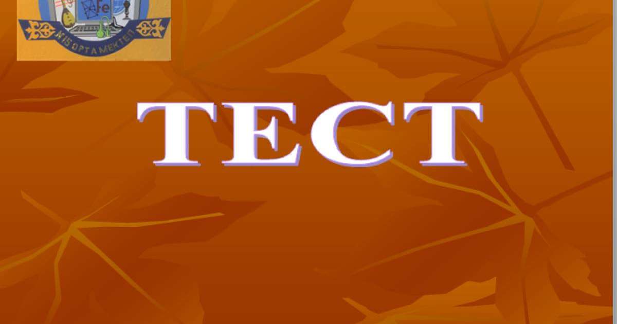 Презентация (слайд): Информатика | PowerPoint туралы тест