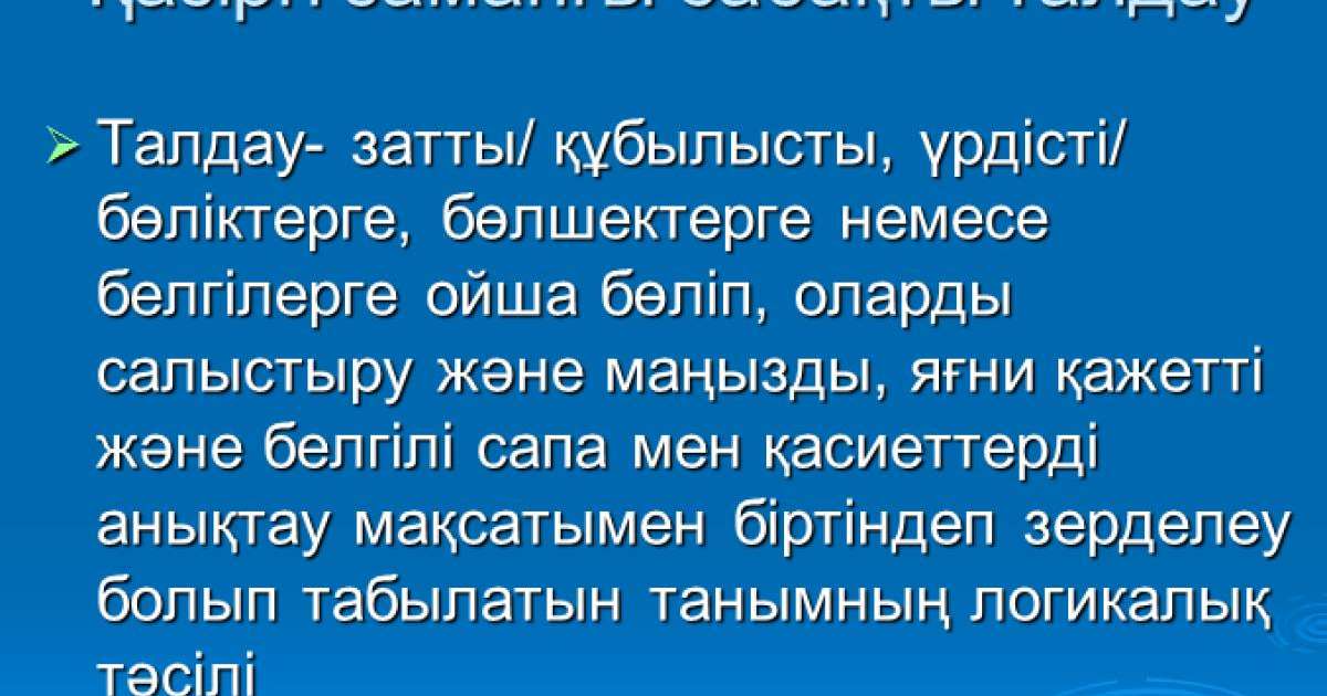 Презентация (слайд): Қазіргі заманғы сабақты талдау