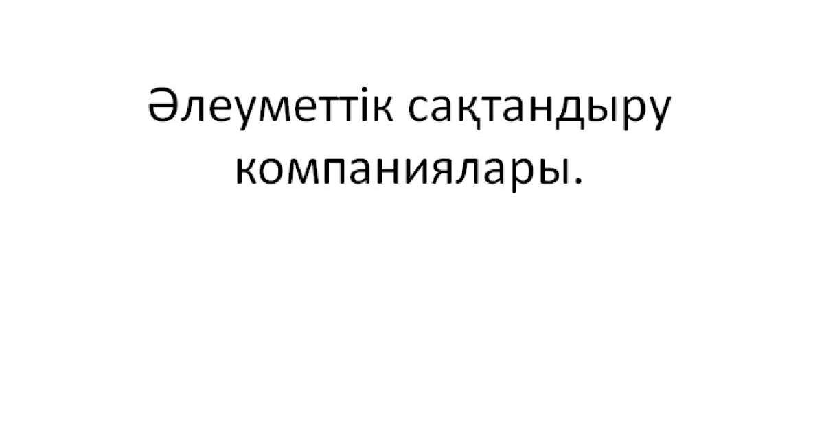 Презентация (слайд): Әлеуметтану|Әлеуметтік сақтандыру компаниялары