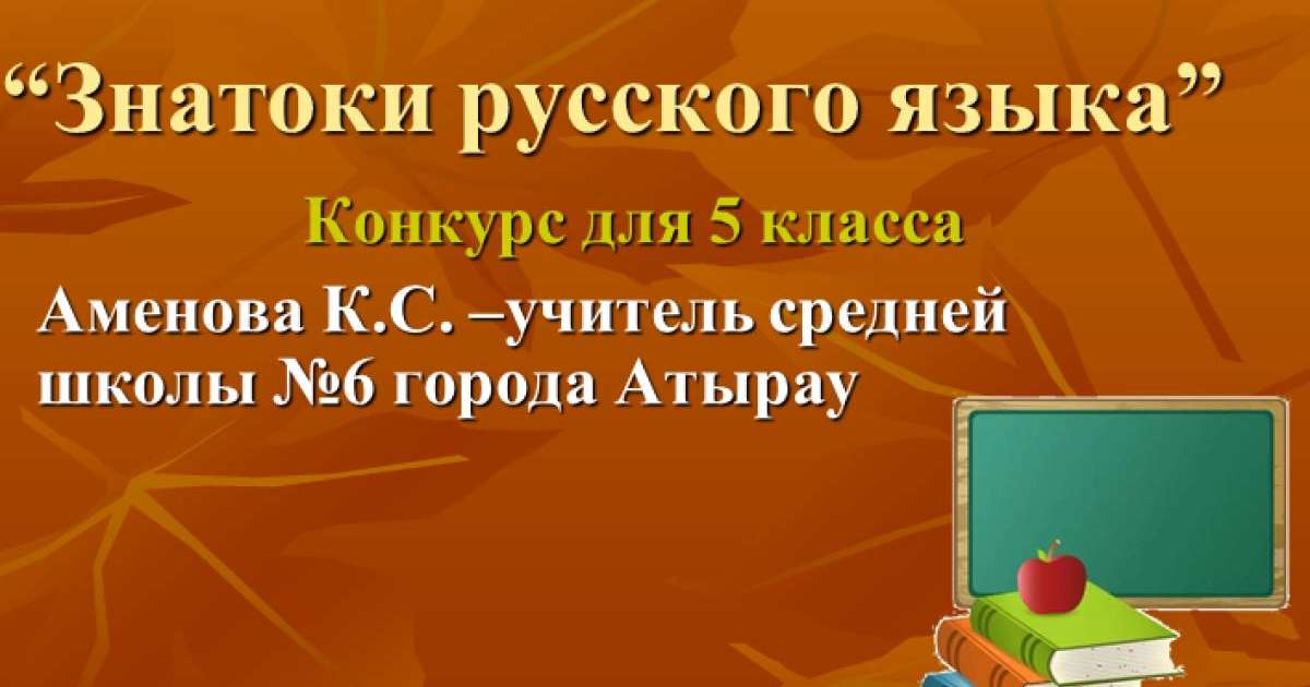 Презентация (слайд): Знатоки русского языка