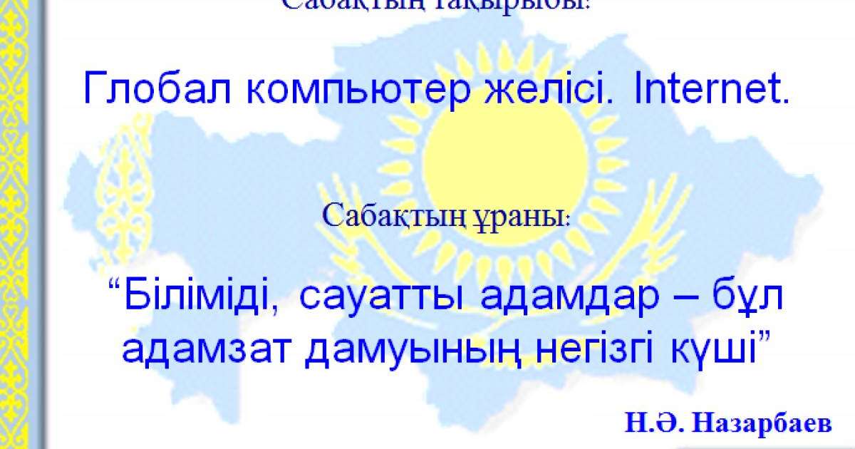 Презентация (слайд): Информатика|Глобал компьютер желісі