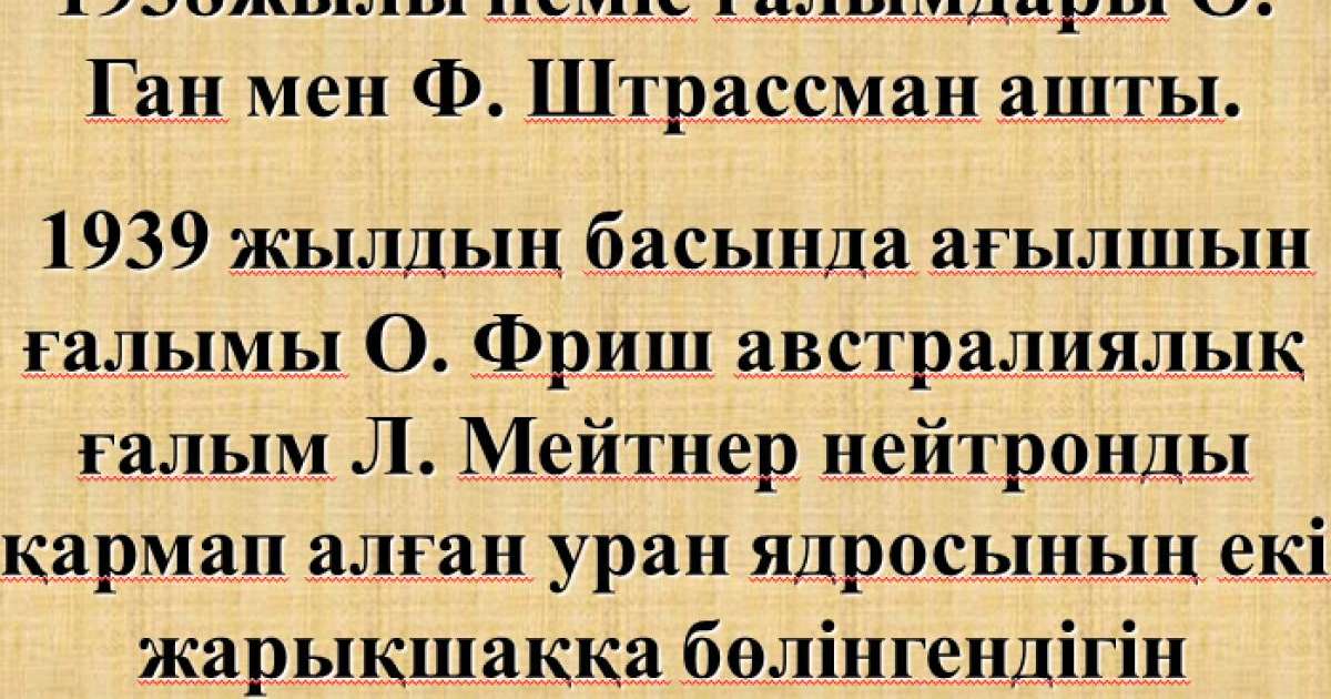 Презентация (слайд): Тізбекті ядролық реакция