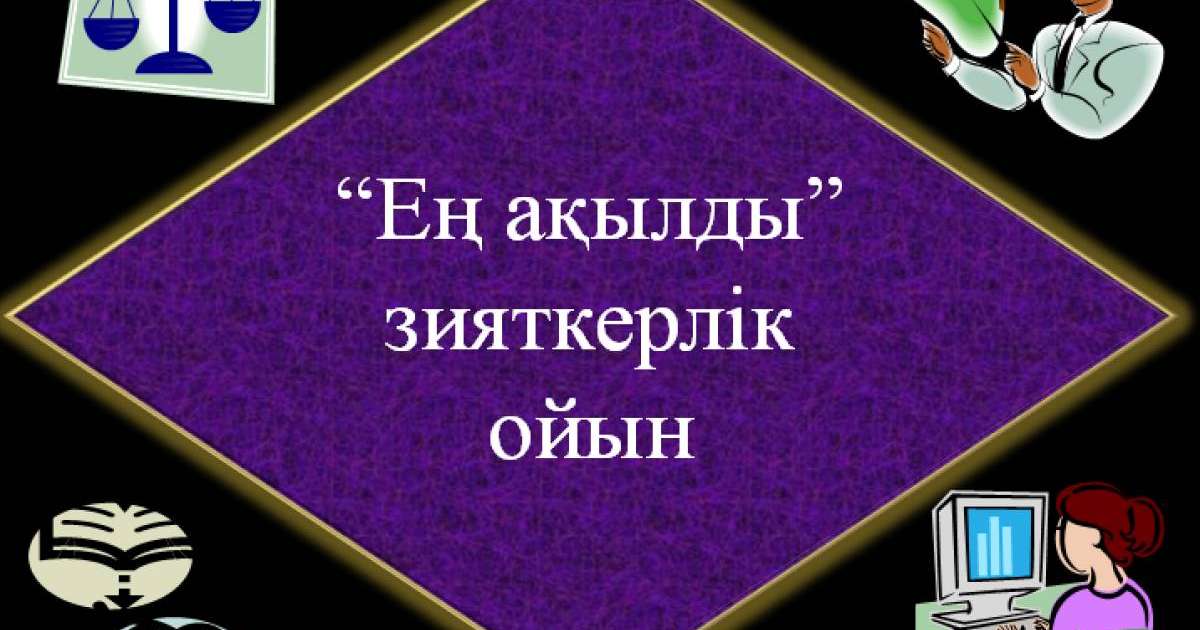 Презентация (слайд): Ең ақылды зияткерлік ойын