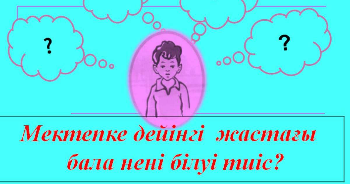 Презентация (слайд): Психология|Мектепке дейінгі жастағы бала нені білуі тиіс