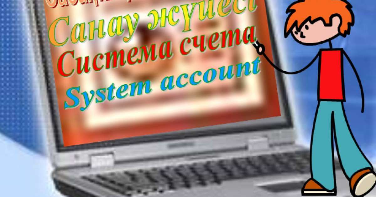 Презентация (слайд) Санау жүйесі