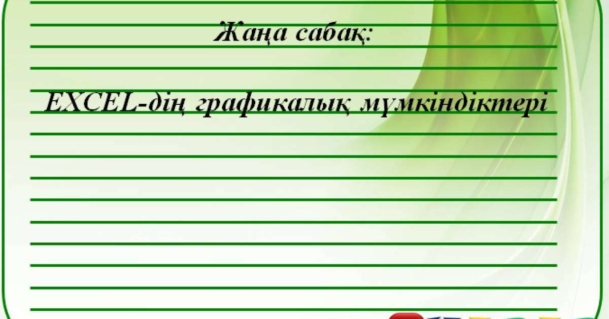 Презентация (слайд): Информатика | EXCEL дің графикалық мүмкіндіктері