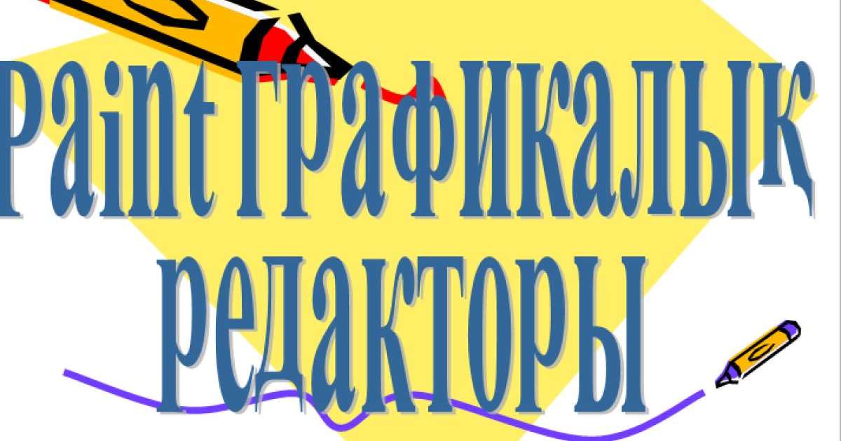 Презентация (слайд): Информатика|Paint графикалық редакторы