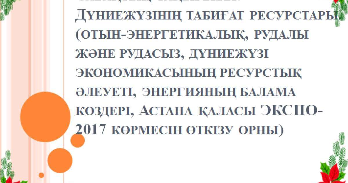 Презентация (слайд): География | Дүниежүзінің табиғат ресурстары