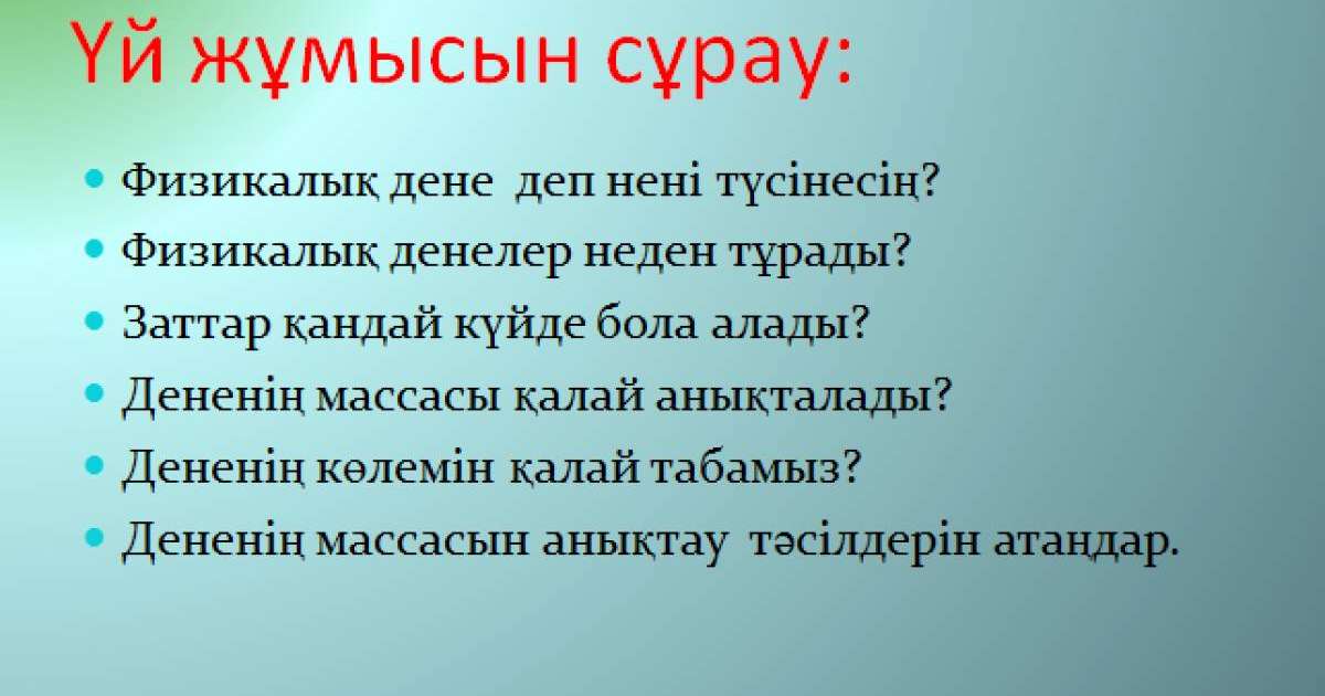 Презентация (слайд): Заттың тығыздығы