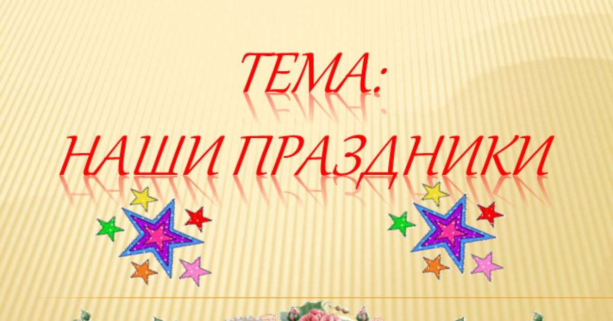 Презентация (слайд): Наши праздники