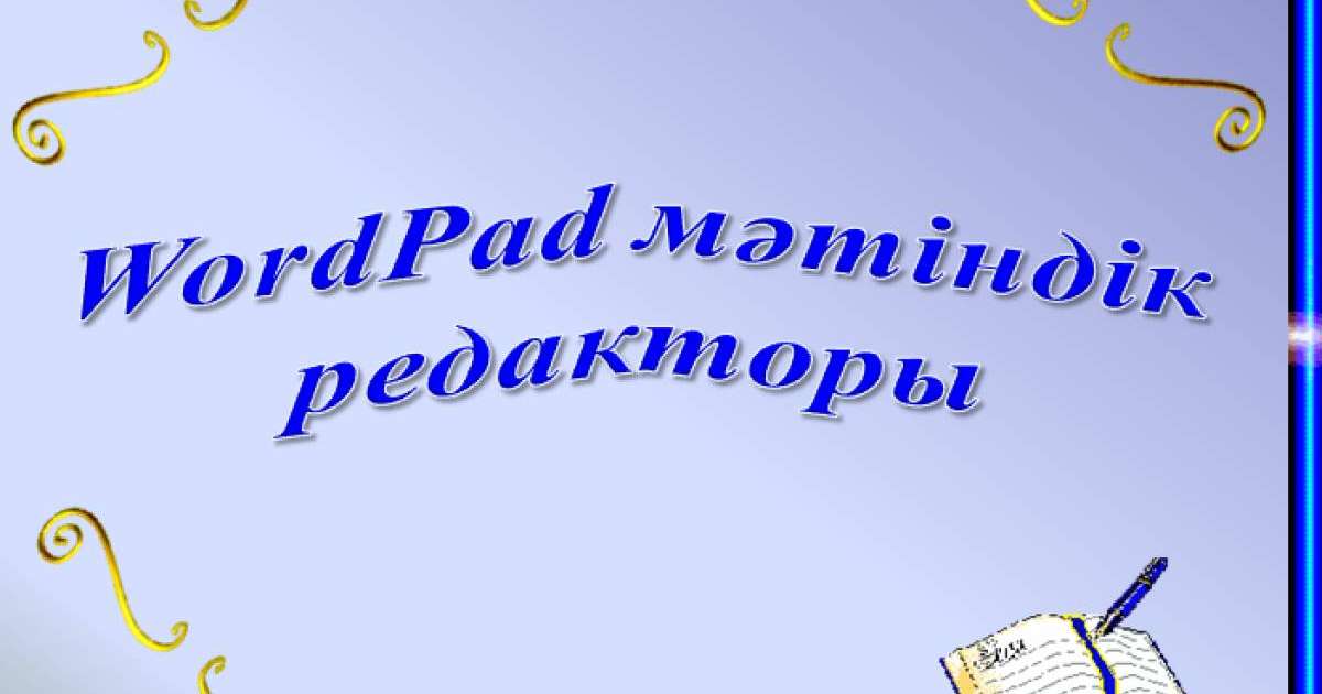 Презентация (слайд): Информатика|WordPad мәтіндік редакторы