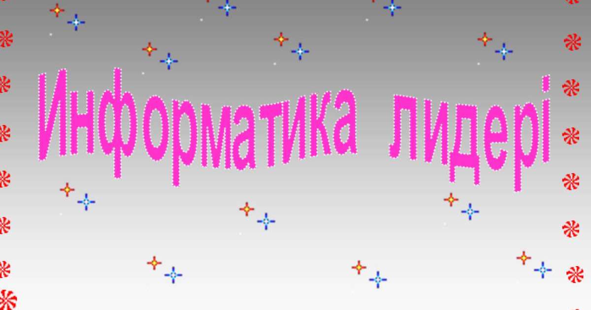 Презентация (слайд): Информатика лидері