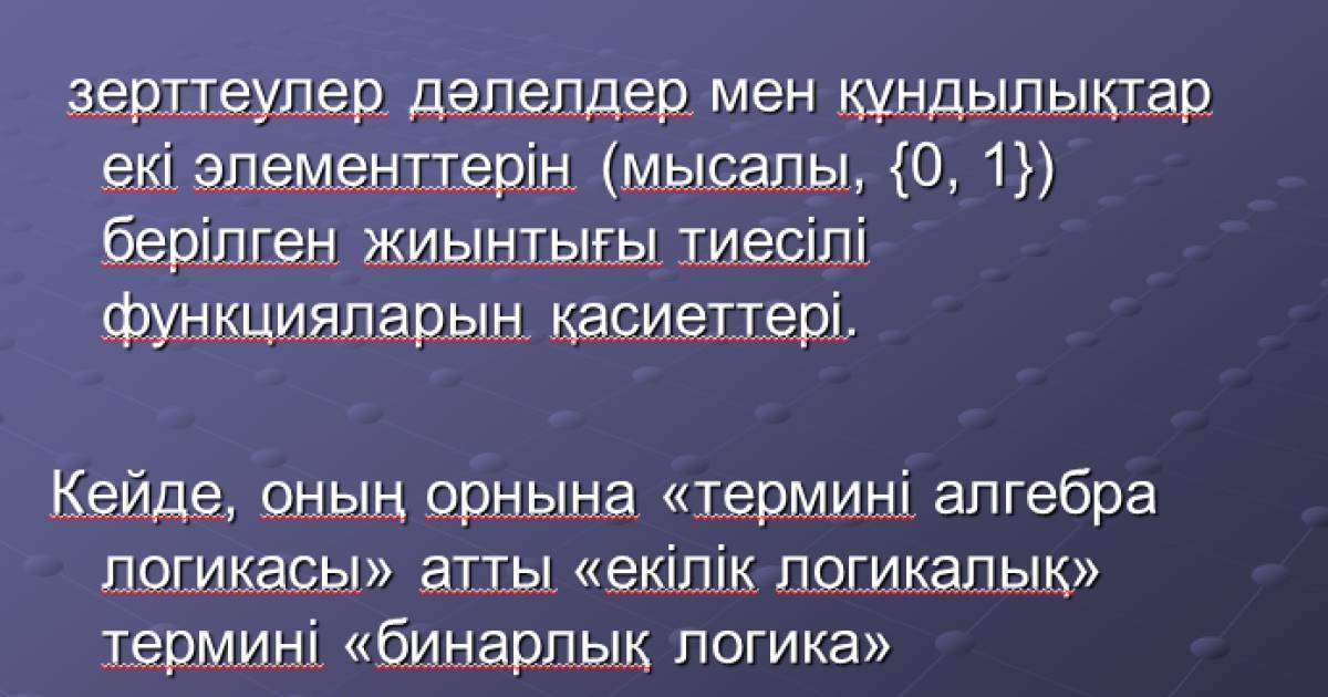 Презентация (слайд): Алгебра|Алгебралық логика