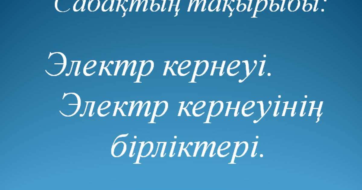 Презентация (слайд): Электр кернеуі. Электр кернеуінің бірліктері
