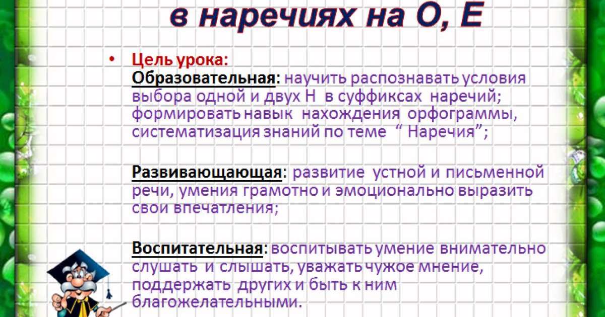 Презентация (слайд): Тема: Одна и две буквы Н в наречиях на О Е