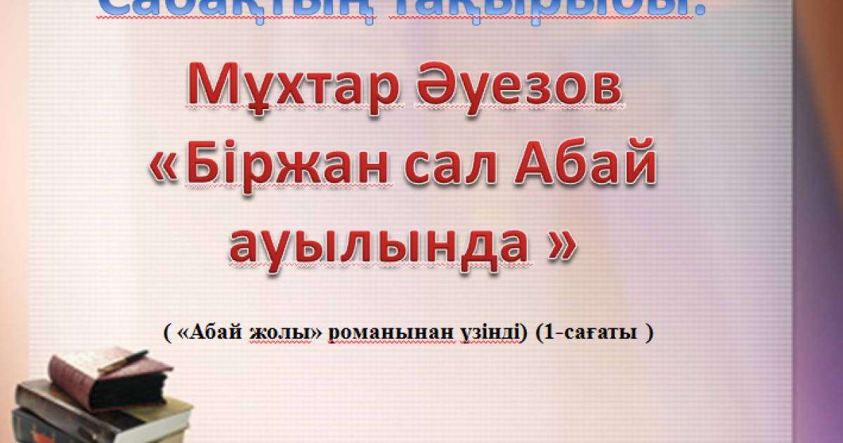 Презентация (слайд): Біржан сал Абай ауылында
